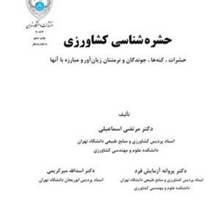 کتاب حشره شناسی کشاورزی