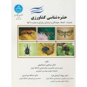 کتاب حشره شناسی کشاورزی