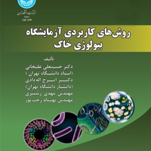 کتاب روش های کاربردی آزمایشگاه بیولوژی خاک