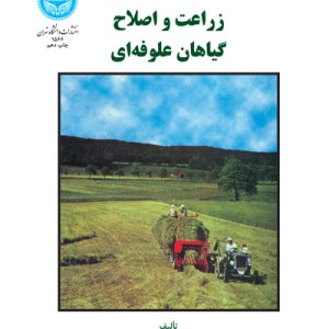 زراعت و اصلاح گیاهان علوفه ای