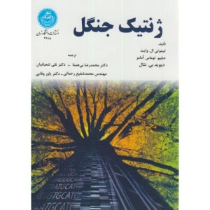 ژنتیک جنگل