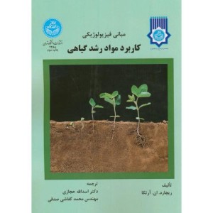 مبانی فیزیولوژیکی کاربرد مواد رشد گیاهی