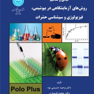 مبانی و مفاهیم روش های آزمایشگاهی در بیوشیمی