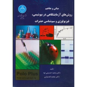 مبانی و مفاهیم روش های آزمایشگاهی در بیوشیمی