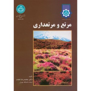مرتع و مرتعداری