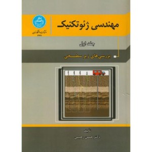 مهندسی ژئو تکنیک جلد اول