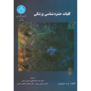 کلیات حشره شناسی پزشکی