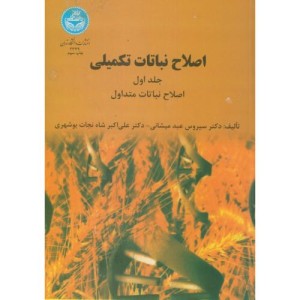 کتاب اصلاح نباتات تکمیلی جلد اول