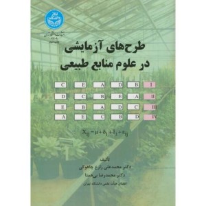 کتاب طرح های آزمایشی در علوم منابع طبیعی