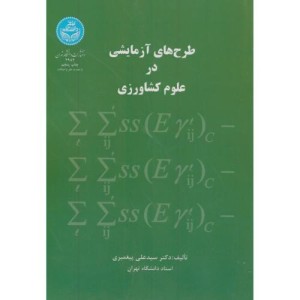 کتاب طرح های آزمایشی در علوم کشاورزی
