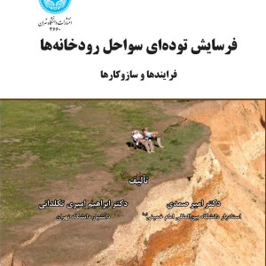 فرسایش توده ای سواحل رودخانه ها