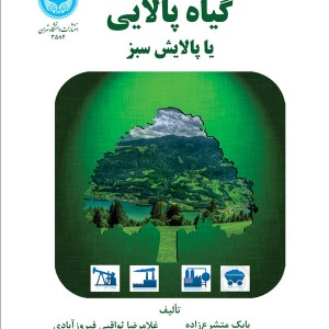 گیاه پالایی یا پالایش سبز