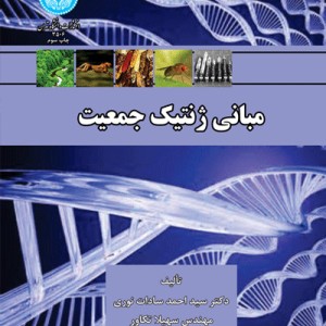 مبانی ژنتیک جمعیت نشر دانشگاه تهران