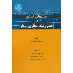 مدل های عددی در هیدرولیک مجاری روباز