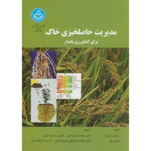 مدیریت حاصلخیزی خاک برای کشاورزی پایدار