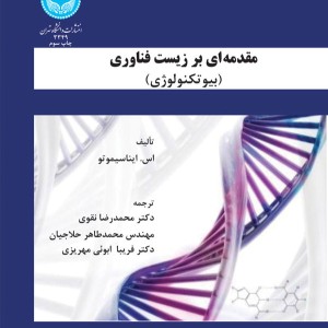 کتاب مقدمه ای بر زیست فناوری بیوتکنولوژی