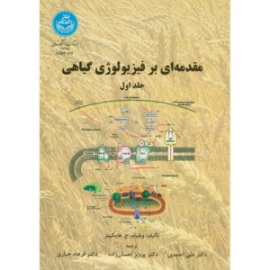 مقدمه ای بر فیزیولوژی گیاهی