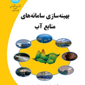 بهینه سازی سامانه های منابع آب