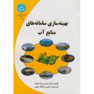 بهینه سازی سامانه های منابع آب