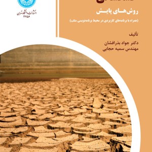 خشکسالی روش های پایش