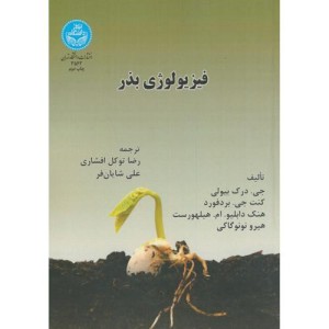 فیزیولوژی بذر