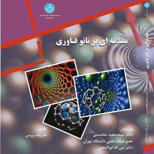 مقدمه ای بر نانو فناوری