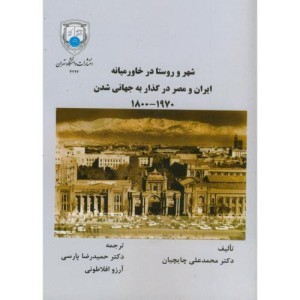 شهر و روستا در خاورمیانه