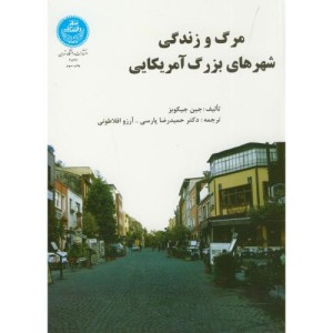 مرگ و زندگی شهرهای بزرگ آمریکایی