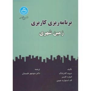 برنامه ریزی کاربری زمین شهری