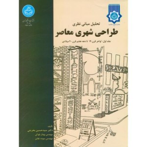 کتاب تحلیل مبانی نظری طراحی شهری معاصر