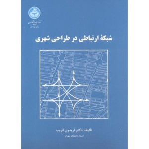 شبکه ارتباطی در طراحی شهری