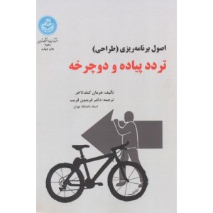 کتاب برنامه ریزی تردد پیاده و دوچرخه