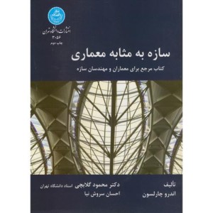سازه به مثابه معماری