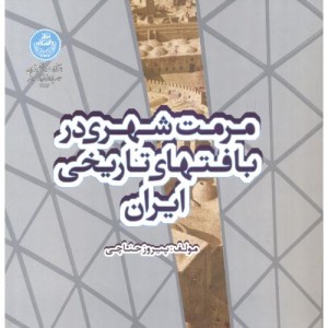 کتاب مرمت شهری در بافتهای تاریخی ایران