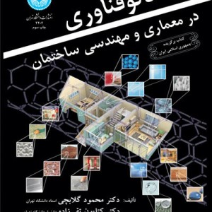نانو فناوری در معماری و مهندسی ساختمان