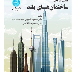 کتاب مبانی طراحی ساختمانهای بلند