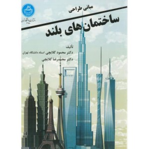 کتاب مبانی طراحی ساختمانهای بلند