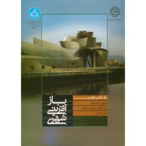 باز آفرینی شهری