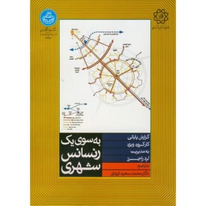به سوی یک رنسانس شهری