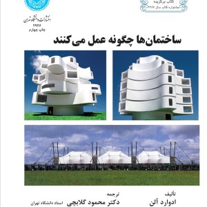 کتاب ساختمان ها چگونه عمل می کنند