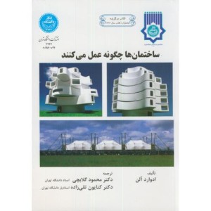 کتاب ساختمان ها چگونه عمل می کنند