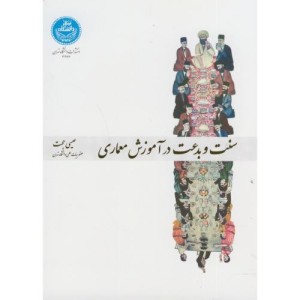 سنت و بدعت در آموزش معماری