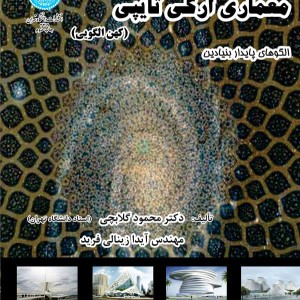معماری آرکی تایپی کهن الگویی