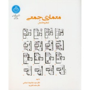 معماری جمعی از نظریه تا عمل