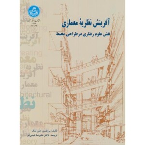 آفرینش نظریه معماری