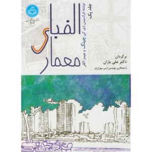الفبای معماری