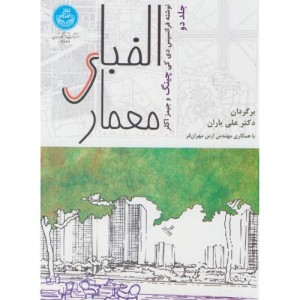کتاب الفبای معماری 89999