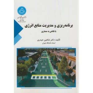 کتاب برنامه ریزی و مدیریت منابع انرژی
