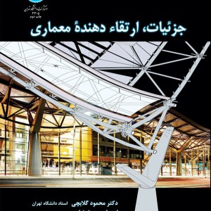 کتاب جزئیات ارتقاء دهنده معماری