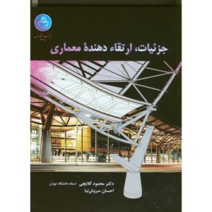 کتاب جزئیات ارتقاء دهنده معماری
